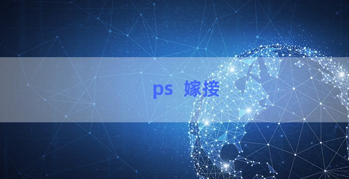 ps  嫁接